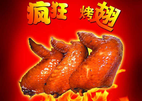 天等疯狂烤翅